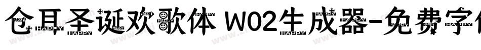 仓耳圣诞欢歌体 W02生成器字体转换